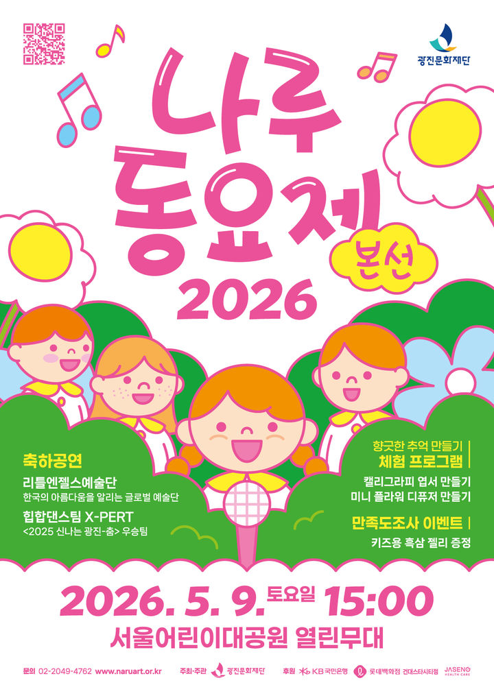 나루 동요제·야외 음악회…광진문화재단 가정의달 축제