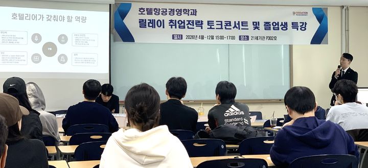 [대전=뉴시스] 배재대학교 호텔항공경영학과 '취업전략 토크콘서트' 모습. (사진=배재대 제공) 2026.04.30. photo@newsis.com *재판매 및 DB 금지