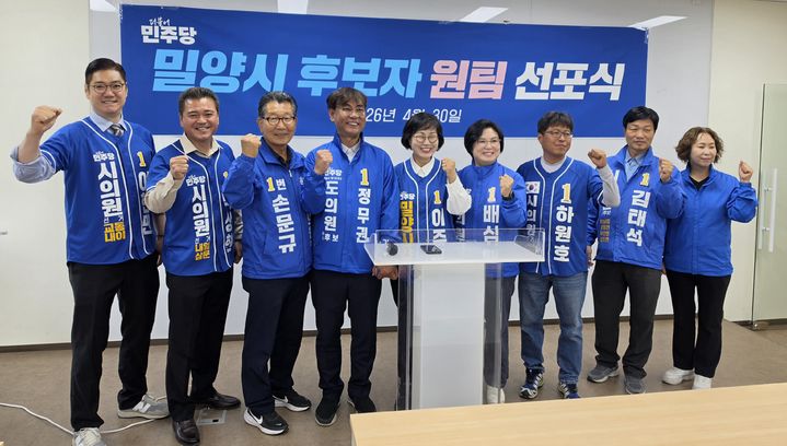[밀양=뉴시스] 더불어민주당 이주옥 경남 밀양시장 후보와 정무권·배심교 도의원·시의원 후보들이 30일 햇살문화도시관에서 6·3 지방선거 승리를 위한 원팀 출범 기자회견을 열고 있다. 2026.04.30. alk9935@newsis.com *재판매 및 DB 금지