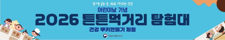 [서울=뉴시스] 식품의약품안전처는 지난 29일부터 30일까지 이틀 간 서울 광진구 서울상상나라에서 '함께 굽는 꿈, 쑥쑥 자라는 건강!'이라는 주제로 건강 쿠키 만들기 행사를 진행했다고 이날 밝혔다. (사진=식약처 제공) 2026.04.30. photo@newsis.com *재판매 및 DB 금지