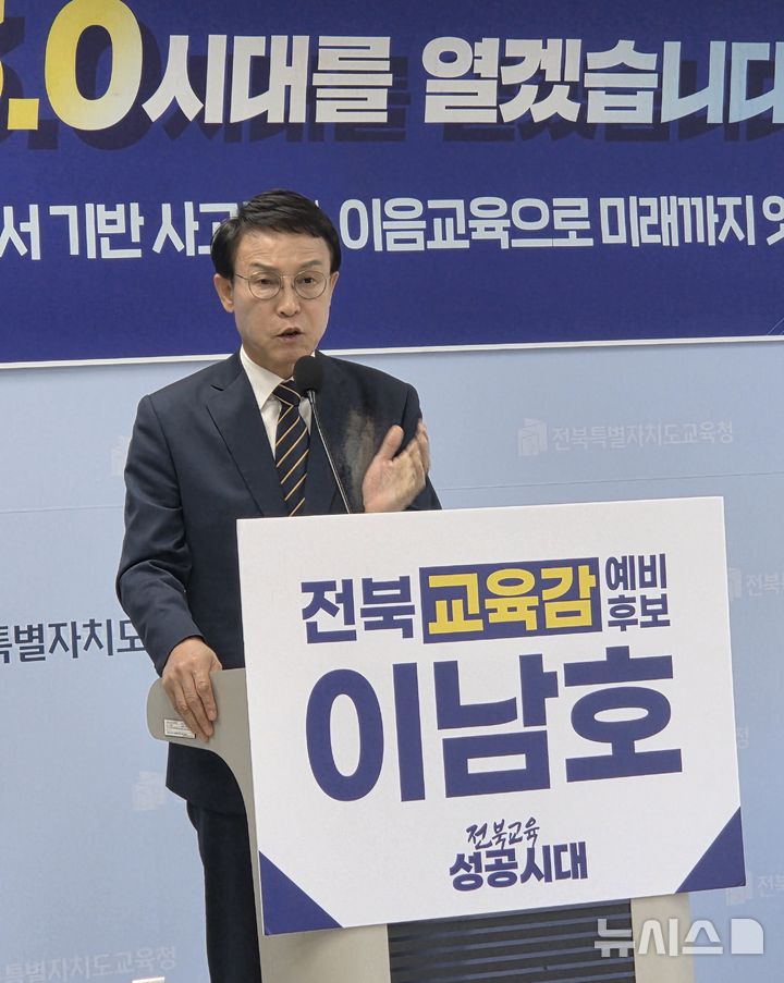 [전주=뉴시스]윤난슬 기자 = 이남호 예비후보는 30일 전북교육청에서 기자회견을 열고 "학력신장 3.0은 단순한 성적 향상이 아니라 인성과 사고력, 진로 역량까지 키우는 새로운 교육 기준"이라며 "교육활동 보호 없이는 제대로 된 학력신장도 불가능하다"고 밝혔다. 2026.04.30. yns4656@newsis.com