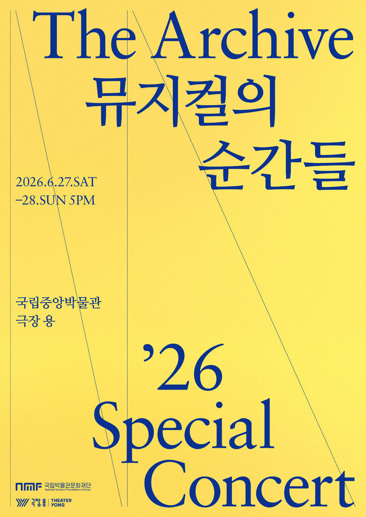 [서울=뉴시스] '더 아카이브: 뮤지컬의 순간들' 홍보물 (사진=국립박물관문화재단 제공) 2026.04.30. photo@newsis.com *재판매 및 DB 금지