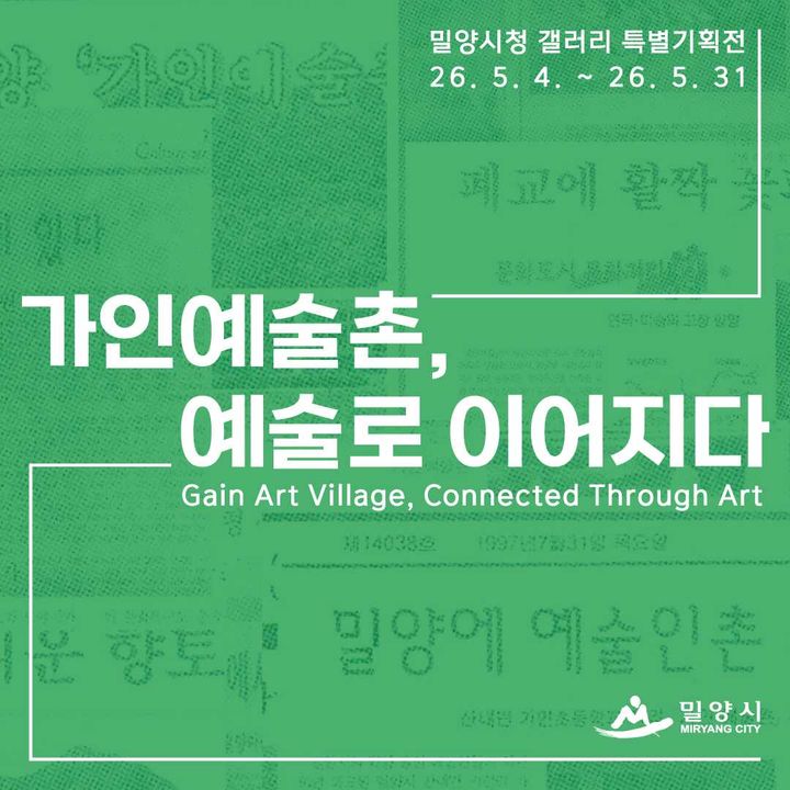 [밀양=뉴시스] 가인예술촌, 예술로 이어지다 특별 기획전 포스터. (사진=밀양시 제공) 2026.04.30. photo@newsis.com *재판매 및 DB 금지