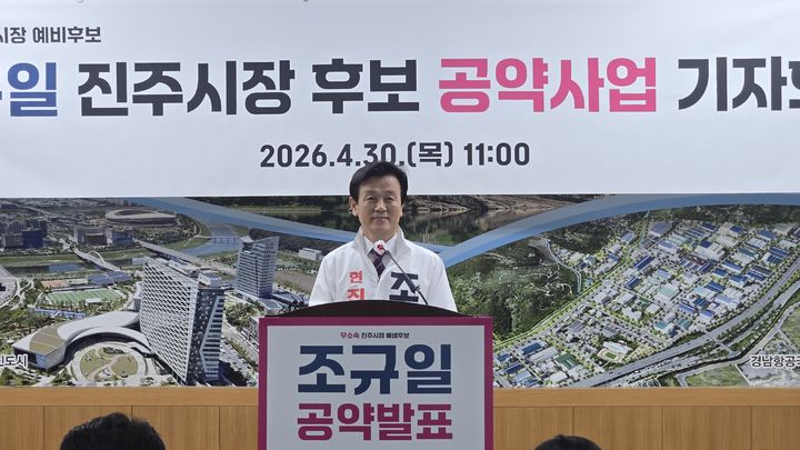 [진주=뉴시스]무소속 조규일 후보, 지역경제 공약 발표.2026.04.30.jkgyu@newsis.com *재판매 및 DB 금지