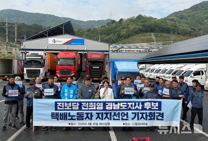 [창원=뉴시스]30일 오전 창원시 마산합포구 CJ대한통운 마산합포 터미널에서 열린 전국택배노동조합 경남지부의 진보당 전희영 도지사 후보 지지 선언 기자회견에 참석한 전 후보가 감사 인사말을 하고 있다.(사진=전희영후보 선거사무소 제공)2026.04.30. photo@newsis.com