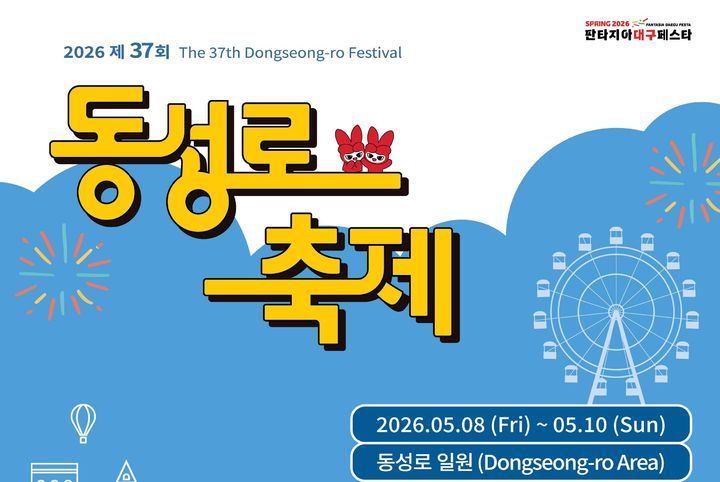 [대구=뉴시스] 대구 중구가 주최하고 (사)달성문화선양회가 주관하는 '2026년 제37회 동성로축제'가 5월 8일부터 10일까지 동성로 일원에서 열린다. (사진=대구 중구 제공) 2026.04.30. photo@newsis.com *재판매 및 DB 금지