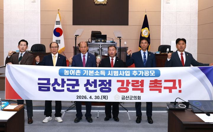 [금산=뉴시스] 조명휘 기자 = 충남 금산군의원들이 30일 제337회 임시회 제3차 본회의를 열어 농어촌 기본소득 시범사업 촉구 건의안을 채택한 뒤 퍼포먼스를 펼치고 있다. (사진= 금산군의회 제공) 2026.04.30. photo@newsis.com *재판매 및 DB 금지