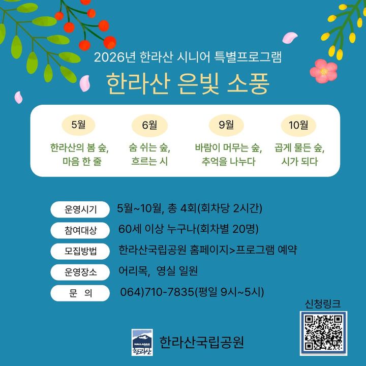 [제주=뉴시스] 한라산국립공원 '은빛소풍' 프로그램 포스터. (사진=제주도 제공) photo@newsis.com *재판매 및 DB 금지