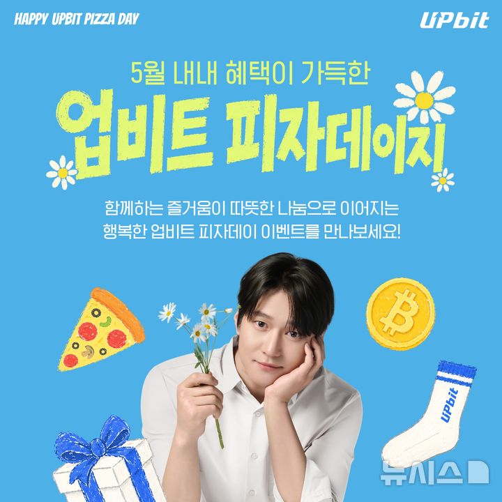 업비트, '피자데이' 맞아 아동양육시설에 피자 전달