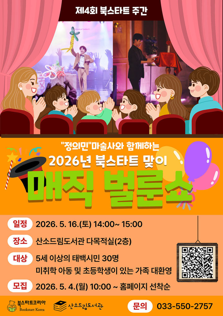 산소드림도서관 '북스타트 주간' 운영 안내 포스터.(사진=태백시 제공) *재판매 및 DB 금지