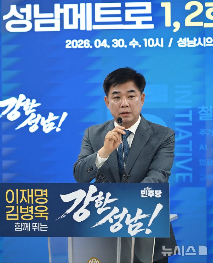 [성남=뉴시스] 민주당 김병욱 성남시장 후보가 30일 성남시의회에서 성남메트로 관련해 기자회견을 하고 있다 (사진=김병욱 선거사무실 제공) 2026.04.30.photo@newsis.com 