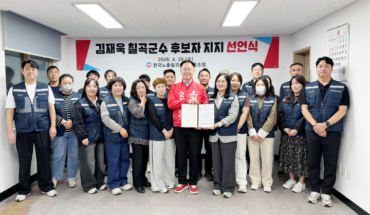 [칠곡=뉴시스]칠곡군청노동조합, 김재욱 후보 지지 선언. (사진=김재욱 선거사무소 제공) 2026.04.30 photo@newsis.com *재판매 및 DB 금지
