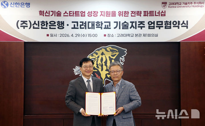[서울=뉴시스]신한은행은 고려대학교 기술지주 주식회사와 '혁신기술 스타트업 성장 지원을 위한 전략적 파트너십 업무협약'을 체결했다고 30일 밝혔다. (사진=신한은행 제공). 2026.04.30. photo@newsis.com 