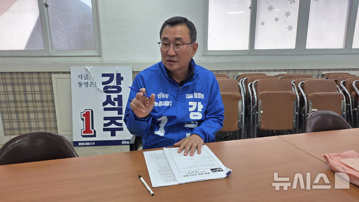 [통영=뉴시스] 신정철 기자= 6·3전국동시지방선거 경남 통영시장 선거에 출마를 선언한 더불어민주당 강석주 전 통영시장이 30일 통영시 무전동 선거캠프에서 진행한 '뉴시스'와의 인터뷰에서 "'유능한 행정가'의 리더십으로 통영의 위기를 기회로 바꾸겠다"고 말했다.2026.04.30. sin@newsis.com