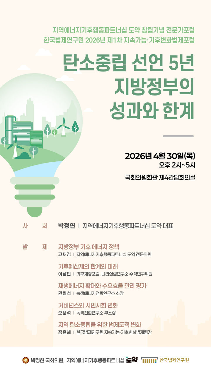 법제연구원, '탄소중립 5년, 지방정부 성과·한계' 포럼