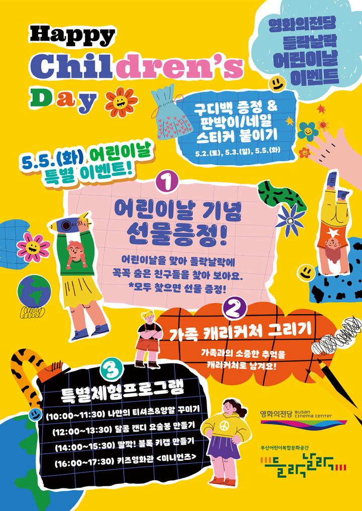 [부산=뉴시스] 영화의전당이 어린이날을 맞아 오는 5월2일부터 5일까지 어린이복합문화공간 '들락날락'에서 체험 이벤트와 특별 프로그램을 운영한다. (사진=영화의전당 제공) 2026.04.30. photo@newsis.com *재판매 및 DB 금지