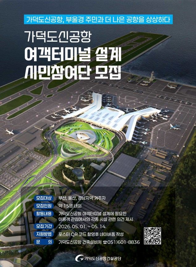 [부산=뉴시스] 가덕도신공항건설공단이 다음달 1일부터 14일까지 신공항 여객터미널 설계에 시민들의 요구를 반영하기 위해 '여객터미널 설계 시민참여단'을 모집한다. (사진=가덕도신공항건설공단 제공) 2026.04.30. photo@newsis.com *재판매 및 DB 금지