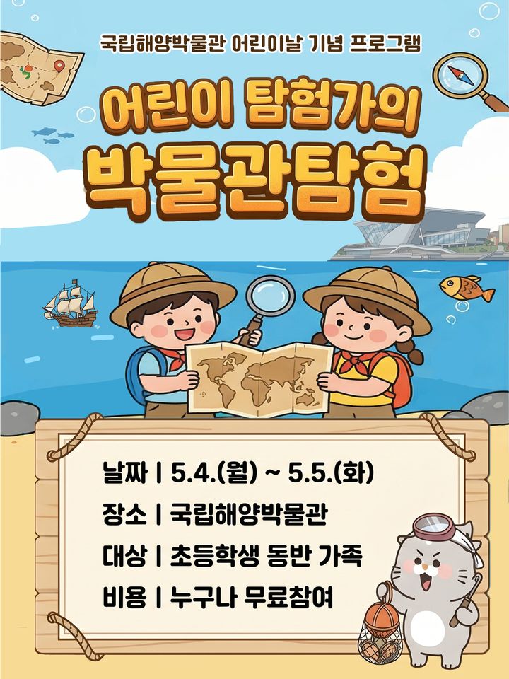 [부산=뉴시스] '어린이 탐험가의 박물관 탐험' 포스터. (사진=국립해양박물관 제공) 2026.05.03. photo@newsis.com *재판매 및 DB 금지