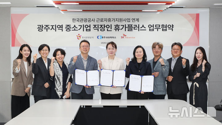 [광주=뉴시스]광주상공회의소(회장 한상원)는 30일 중소기업 직장인 휴가비 플러스+ 사업의 추진을 위해 한국관광공사, SK엠앤서비스㈜와 업무협약을 체결했다.