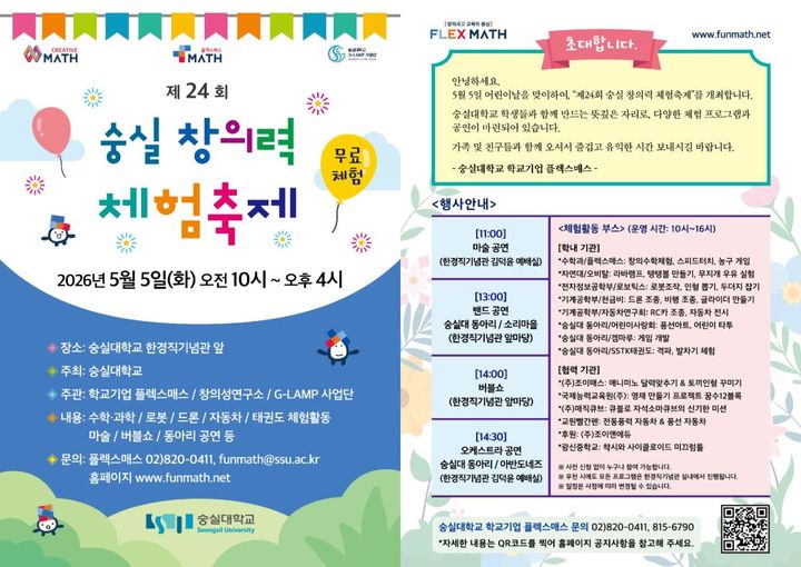 [서울=뉴시스] 어린이날 맞이 숭실대 '제24회 창의력 체험축제' 포스터. (사진=숭실대 제공) 2026.04.30. photo@newsis.com *재판매 및 DB 금지