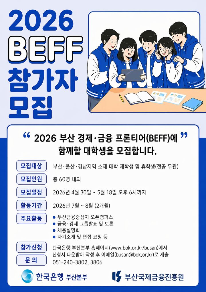 [부산=뉴시스] '2026 부산 경제·금융 프론티어 프로그램 참가자' 포스터. (사진=한국은행 부산본부 제공) 2026.04.30. photo@newsis.com *재판매 및 DB 금지