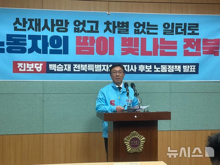 [전주=뉴시스] 전북도지사에 출마한 진보당 백승재 후보가 30일 전북자치도의회에서 '백승재의 5대 약속'을 발표하고 있다. 2026.04.30 *재판매 및 DB 금지