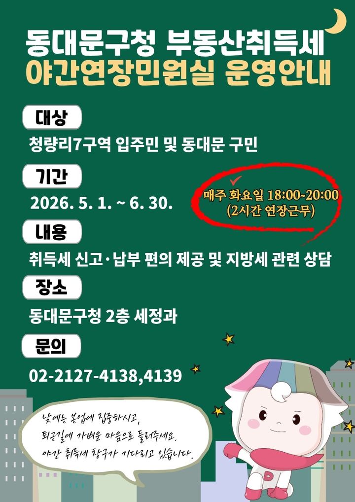 [서울=뉴시스] 야간연장민원실 홍보포스터. (자료=동대문구 제공) 2026.04.30. *재판매 및 DB 금지
