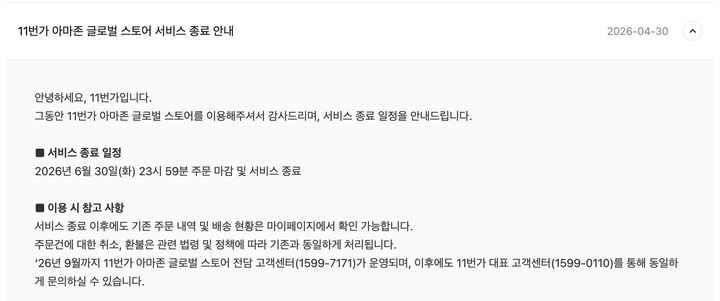 [서울=뉴시스] 11번가, 홈페이지 공지 통해 '아마존 글로벌 스토어' 운영 종료 소식 안내 (사진=11번가 제공) 2026.04.30. photo@newsis.com *재판매 및 DB 금지
