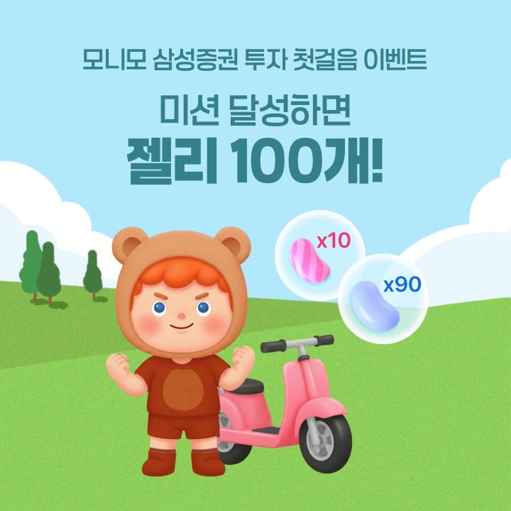 삼성증권, 내달까지 '모니모 투자 첫걸음 이벤트' 