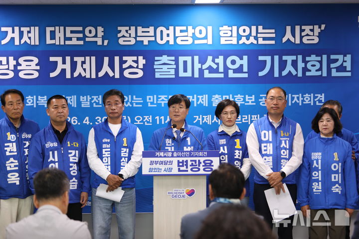 [거제=뉴시스] 신정철 기자= 더불어민주당 변광용 거제시장 후보가 30일, 거제시청 브리핑룸에서 기자회견을 갖고 6·3전국동시지방선거 거제시장 후보로 출마한다고 공식 선언했다.사진은 변광용 후보가 민주당 도의원, 시의원 후보들이 참석한 가운데 가진 기자회견 모습.2026.04.30. sin@newsis.com