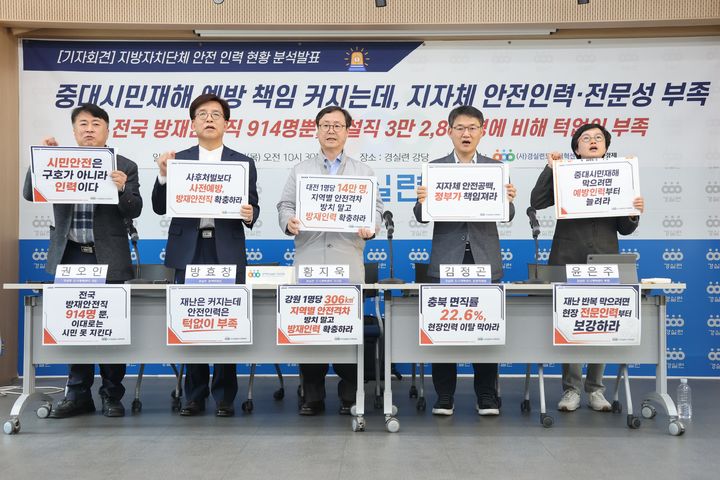 [서울=뉴시스] 경제정의실천시민연합(경실련)은 30일 서울 종로구 경실련 강당에서 전국 방재안전직 운영 현황(2021∼2024년)과 중대시민재해 발생 현황(2022∼2025년)을 분석한 결과를 발표했다. (사진=경실련) 2026.04.30 *재판매 및 DB 금지