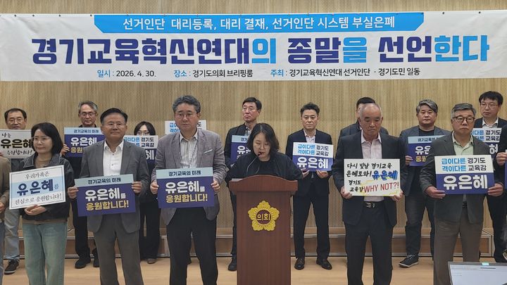 [수원=뉴시스] 박종대 기자 = 유은혜 경기도교육감 예비후보 지지 단체 관계자들이 30일 오후 경기도의회 브리핑룸에서 기자회견을 열고 단일화 과정 문제를 제기하며 독자 출마를 촉구하고 있다. 2026.04.30. pjd@newsis.com *재판매 및 DB 금지