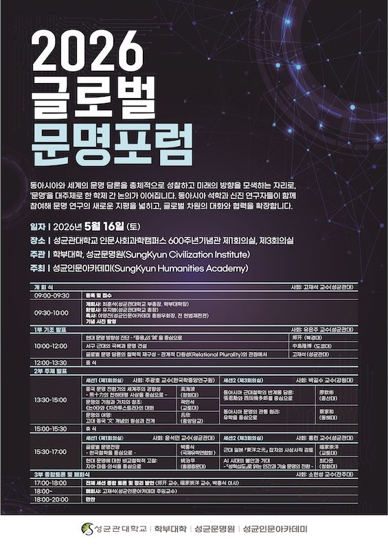 [서울=뉴시스] 성균관대 '2026 글로벌 문명포럼' 포스터. (사진=성균관대 제공) 2026.04.30. photo@newsis.com *재판매 및 DB 금지
