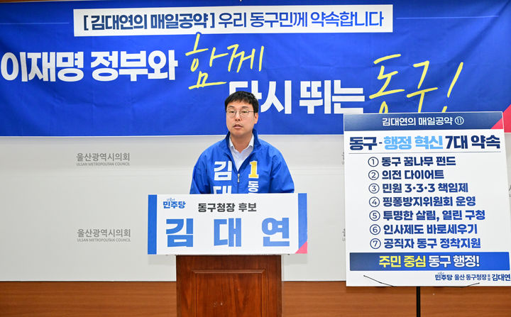 [울산=뉴시스] 더불어민주당 김대연 동구청장 예비후보가 30일 시의회 프레스센터에서 기자회견을 열고 공약을 발표하고 있다. (사진=시의회 제공) 2026.04.30. photo@newsis.com *재판매 및 DB 금지