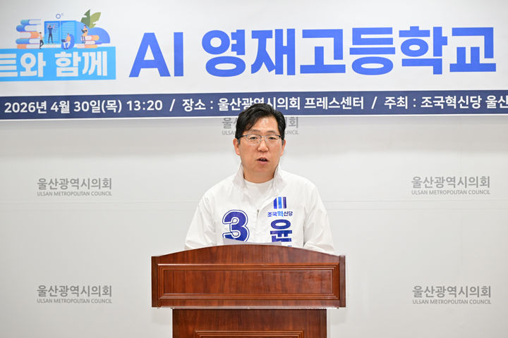[울산=뉴시스] 조국혁신당 윤덕권 울주군수 예비후보가 30일 시의회 프레스센터에서 기자회견을 열고 공약을 발표하고 있다. (사진=시의회 제공) 2026.04.30. photo@newsis.com *재판매 및 DB 금지