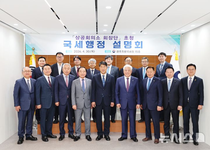 [광주=뉴시스] 광주지방국세청(청장 김학선)은 30일 광주·전남·전북지역 상공회의소 회장단을 초청해 국세행정 설명회를 가졌다고 밝혔다. (사진=광주국세청 제공). 2026.04.30. photo@newsis.com *재판매 및 DB 금지