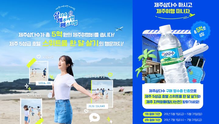 "제주삼다수 사고 탐나는전·숙박권 받으세요"…프로모션