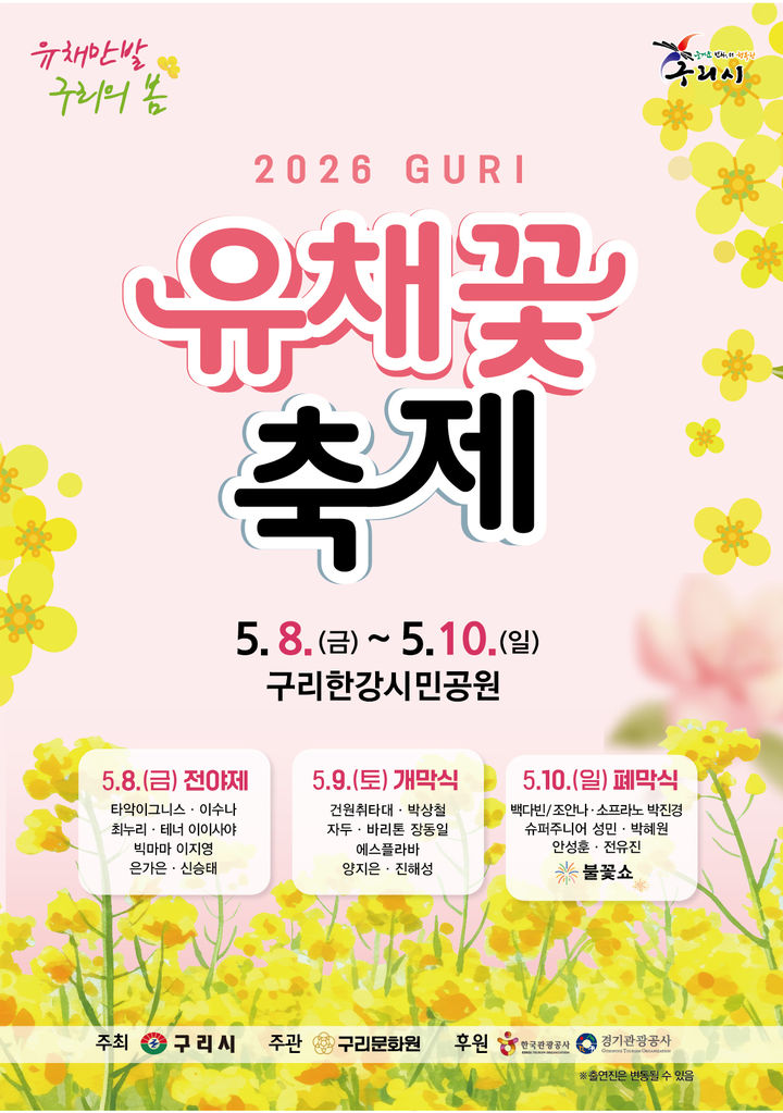 [구리=뉴시스] 경기 구리 유채꽃 축제 개최 안내. (사진=구리시 제공) 2026.04.30. photo@newsis.com&nbsp; *재판매 및 DB 금지