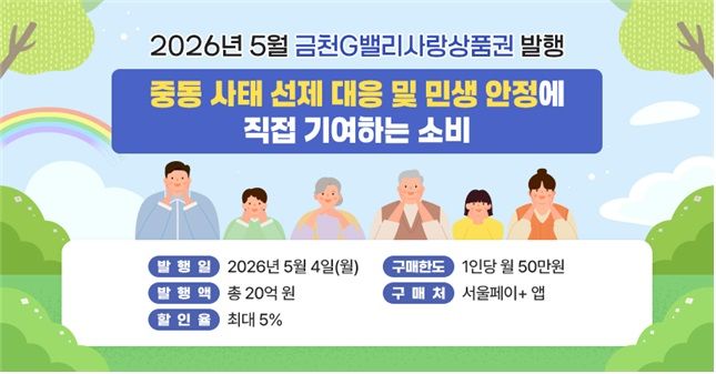 [서울=뉴시스]포스터. (사진=금천구 제공) 2026.04.30. photo@newsis.com *재판매 및 DB 금지