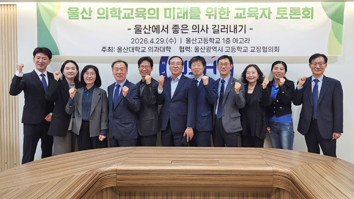 [울산=뉴시스] 울산 의학교육의 미래를 위한 교육자 토론회 (사진=울산대 제공) photo@newsis.com *재판매 및 DB 금지