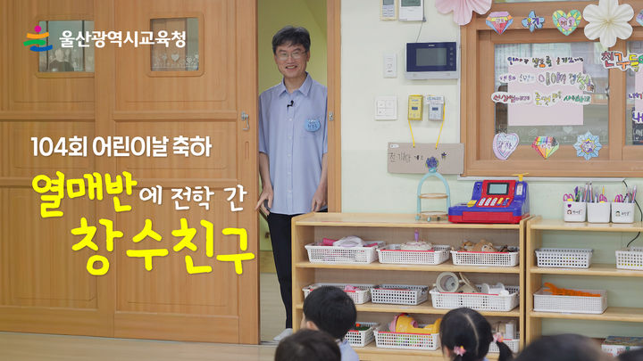 [울산=뉴시스] 울산시교육청은 제104회 어린이날을 맞아 교육감이 직접 일일 유치원생으로 변신해 아이들과 소통하는 이색적인 축하 영상을 제작해 공개했다. 226.04.30. (사진=울산시교육청 제공) photo@newsis.com *재판매 및 DB 금지