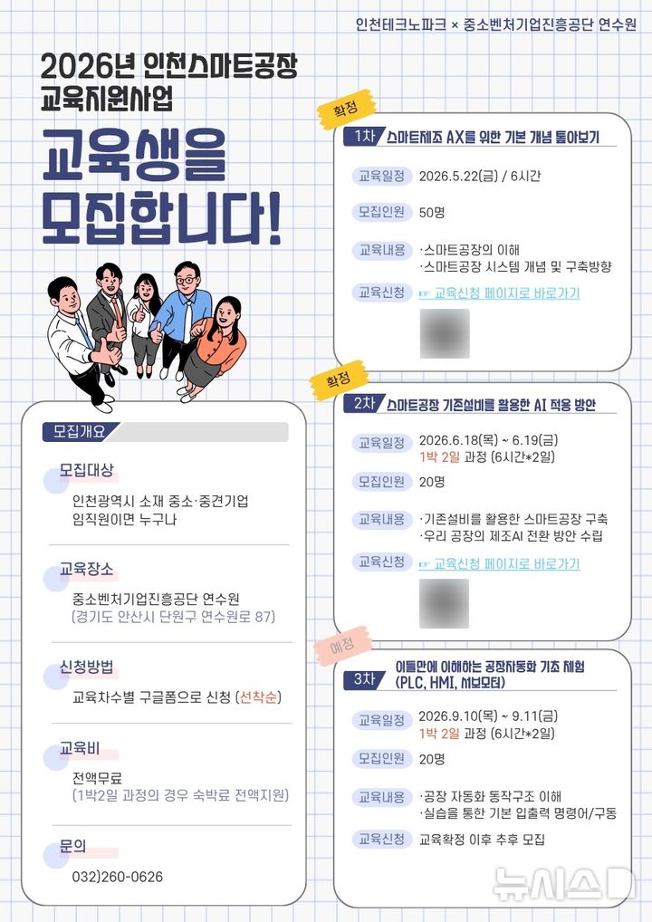 인천TP, 인천스마트공장 교육지원…중기 임직원 선착순 모집