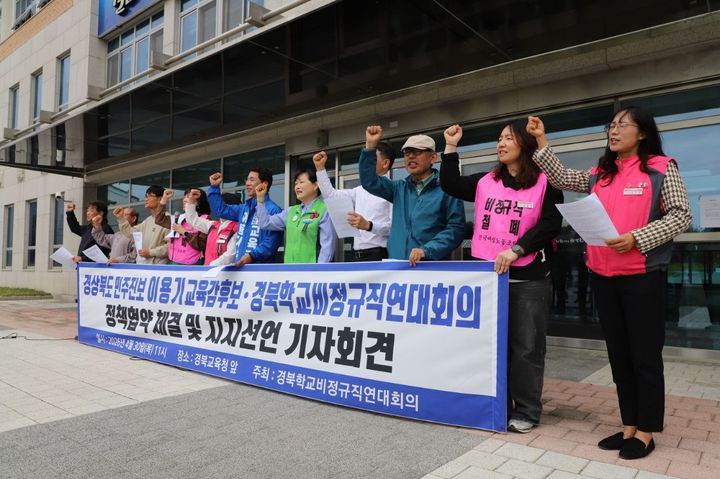 [안동=뉴시스] 경북학교비정규직연대회의가 30일 경북교육청에서 이용기 경북교육감 후보 지지 선언을 하고 있다. (사진=이용기 후보측 제공) 2026.04.30. photo@newsis.com *재판매 및 DB 금지