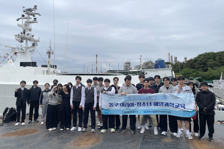 [울산소식]동구, 어린이·청소년 해양 과학 교육 진행 등