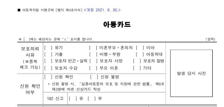 [세종=뉴시스]아동복지법 시행규칙 서식의 아동카드. (사진=국가법령정보센터 캡처) 2026.04.30. photo@newsis.com *재판매 및 DB 금지