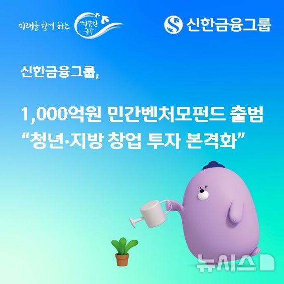 [서울=뉴시스]신한금융그룹은 총 1000억원 규모의 민간벤처모펀드를 출범한다고 30일 밝혔다. (사진=신한금융 제공). 2026.04.30. photo@newsis.com 