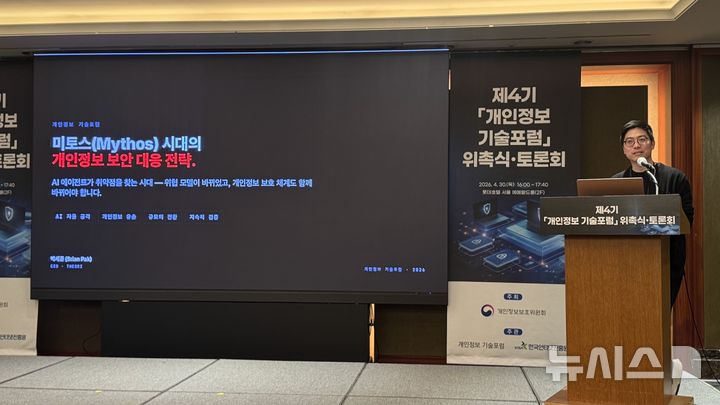 [서울=뉴시스] 윤정민 기자 = 박세준 티오리 대표가 30일 오후 서울 중구 롯데호텔에서 열린 '제4기 개인정보 기술포럼 위촉식·토론회'에서 '미토스 등장에 따른 보안 대응 전략'을 주제로 발표하고 있다. 2026.04.30. alpaca@newsis.com