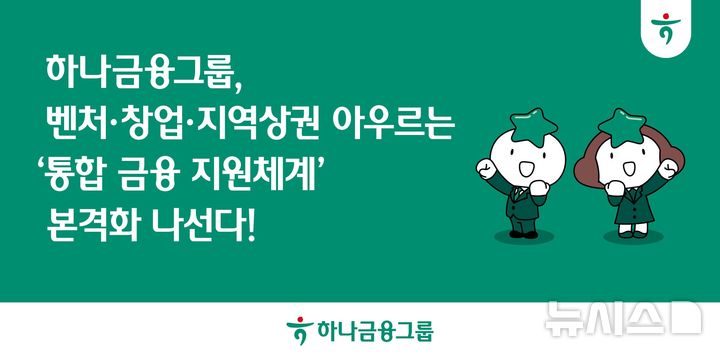 [서울=뉴시스]하나금융그룹은 벤처투자 활성화를 위해 올해 1000억원을 시작으로 4년간 총 4000억원 규모의 '제2호 민간 벤처모펀드'를 조성한다고 30일 밝혔다. (사진=하나금융 제공). 2026.04.30. photo@newsis.com 