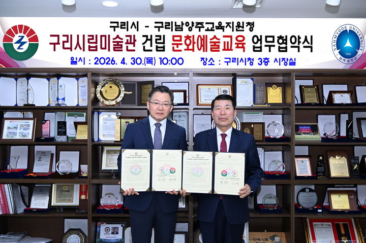 구리시립미술관 건립 추진 및 문화예술 교육 활성화를 위한 업무협약식. (사진=구리시 제공) photo@newsis.com *재판매 및 DB 금지