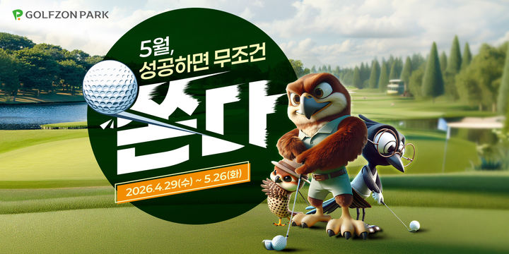 [서울=뉴시스]골프존파크, 5월 가정의 달 맞아 이벤트 실시.(사진=골프존 제공) 2026.05.01. photo@newsis.com *재판매 및 DB 금지